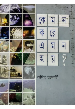 কেমন করে এমন হয়?